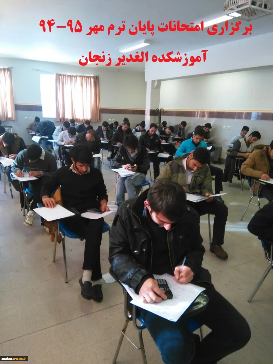 برگزاری امتحانات پایان ترم مهر 95-94 2