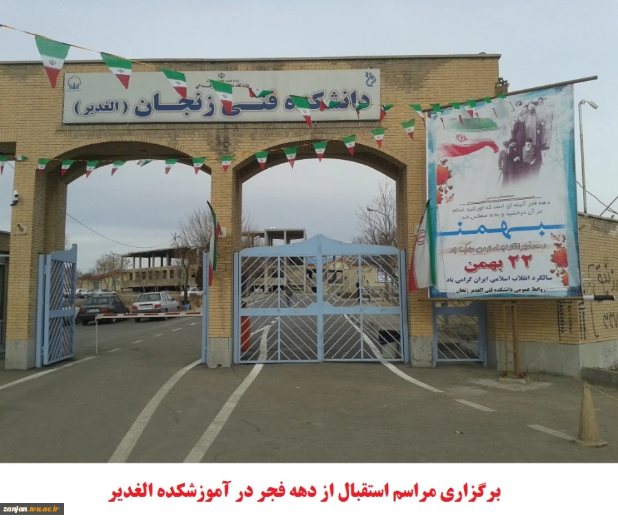 استقبال از دهه فجر 1394 در آموزشکده الغدیر زنجان 2