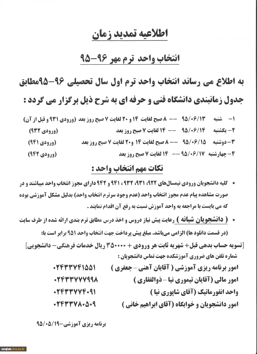 اطلاعیه تمدید بازه زمان انتخاب واحد ترم مهر 96-95 2