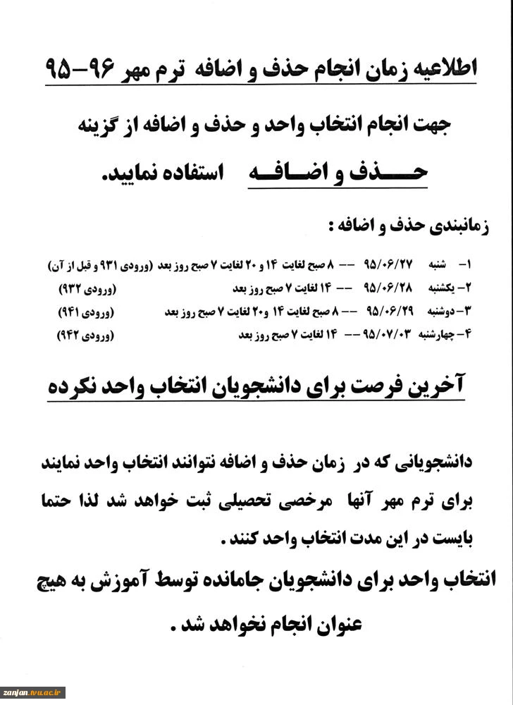 زمان حذف و اضافه و آخرین فرصت برای جامانده های انتخاب واحد  2