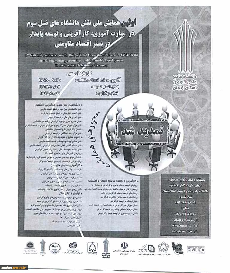 اولین همایش ملی نقش دانشگاه های نسل سوم در مهارت آموزی، کارآفرینی و توسعه پایدار در بستر اقتصاد مقاومتی 2