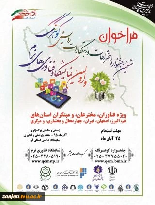 فراخوان ششمین جشنواره اختراعات و ابتکارات کوهرنگ و اولین نمایشگاه فناوری های نرم 2