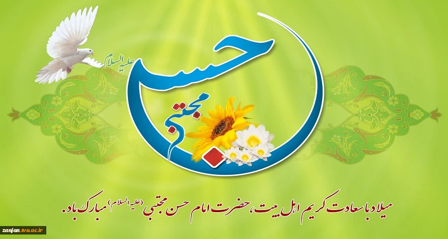 ولادت باسعادت کریم اهل بیت، امام حسن مجتبی(علیه السلام) مبارک 2