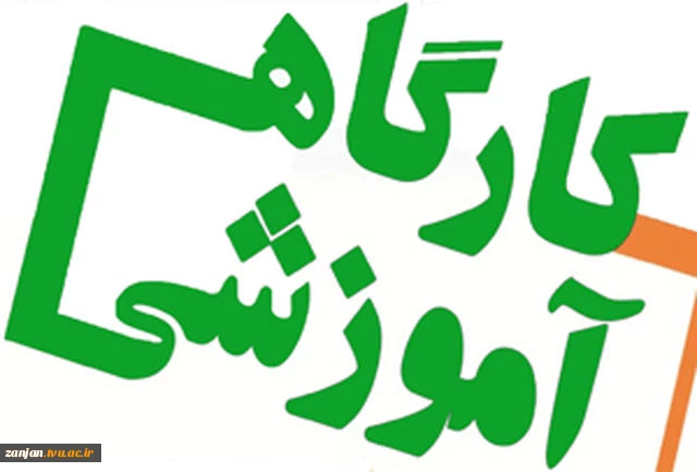 اطلاعیه برگزاری کارگاه های آموزشی اساتید  محترم
 آموزشکده های فنی استان زنجان
 2