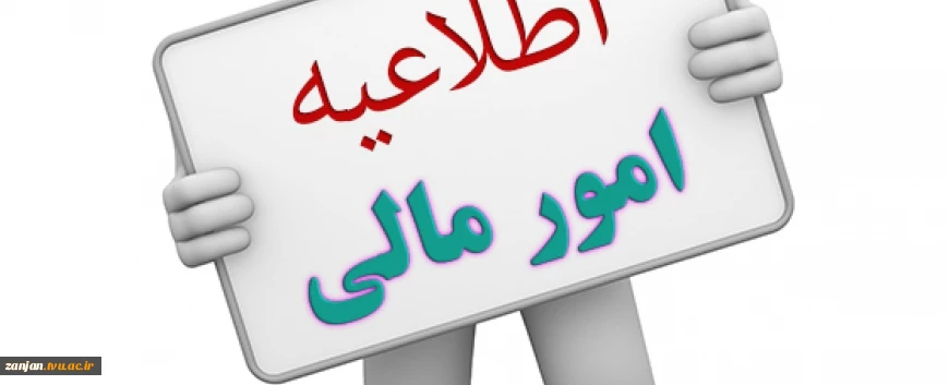 اطلاعیه امور مالی  2