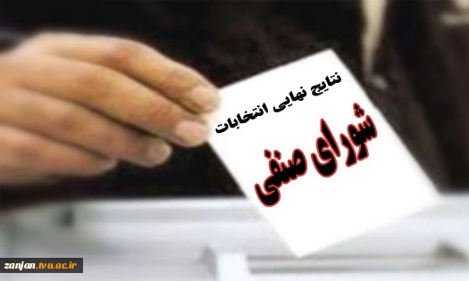 لیست برگزیدگان کاندیدای شورای صنفی دانشجویان  2