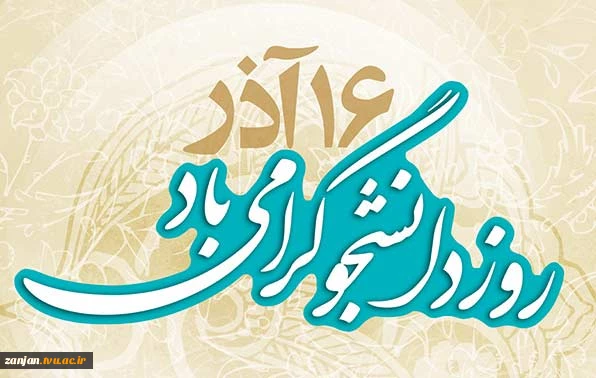 برگزاری جشن روز دانشجو  2