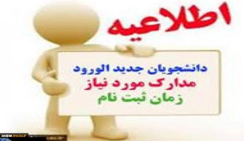 اطاعیه زمان و مکان و مدارک ثبت نام دانشجویان ورودی جدید 3