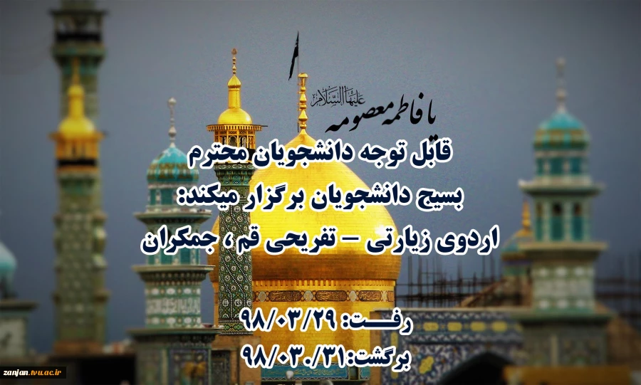 اردوی سیاحتی و زیارتی قم 2