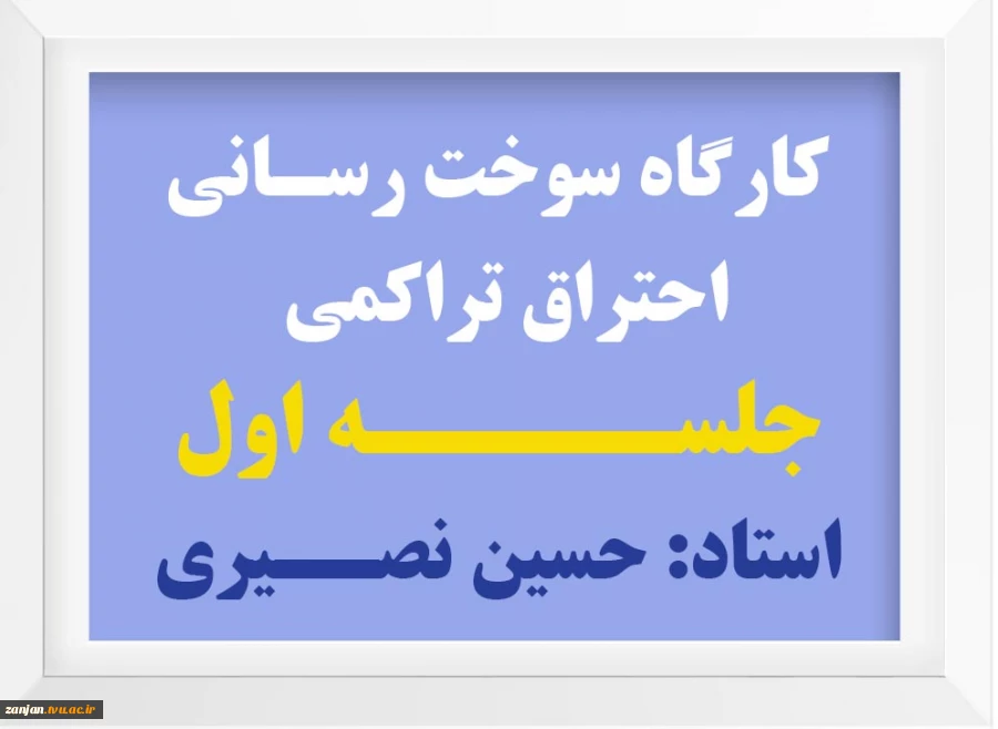 کارگاه سوخت رسانی احتراق تراکمی 3