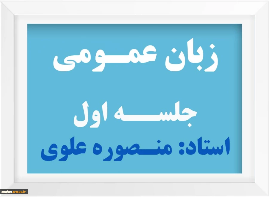 زبان عمومی 2