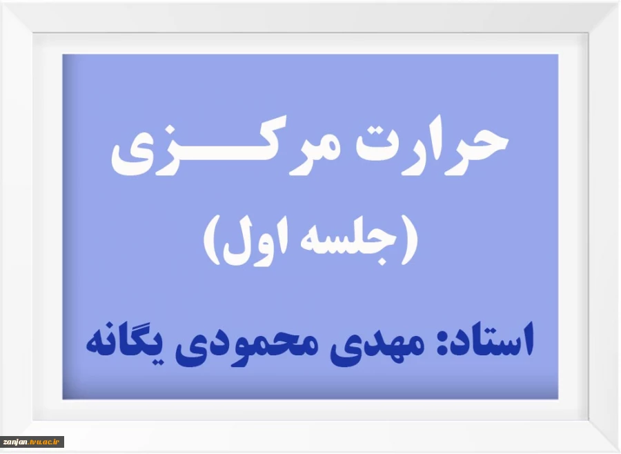 حرارت مرکزی (1) 2