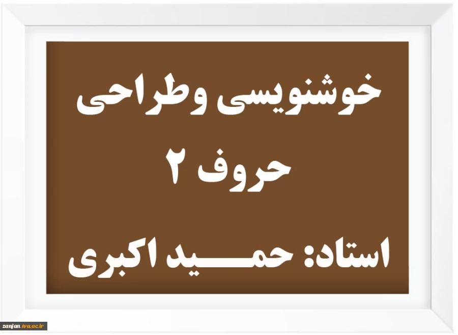 خوشنویسی وطراحی حروف ۲  2
