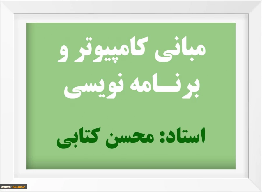 مبانی کامپیوتر و برنامه نویسی 2