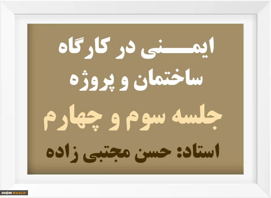 ایمنی ساختمان و پروژه 2