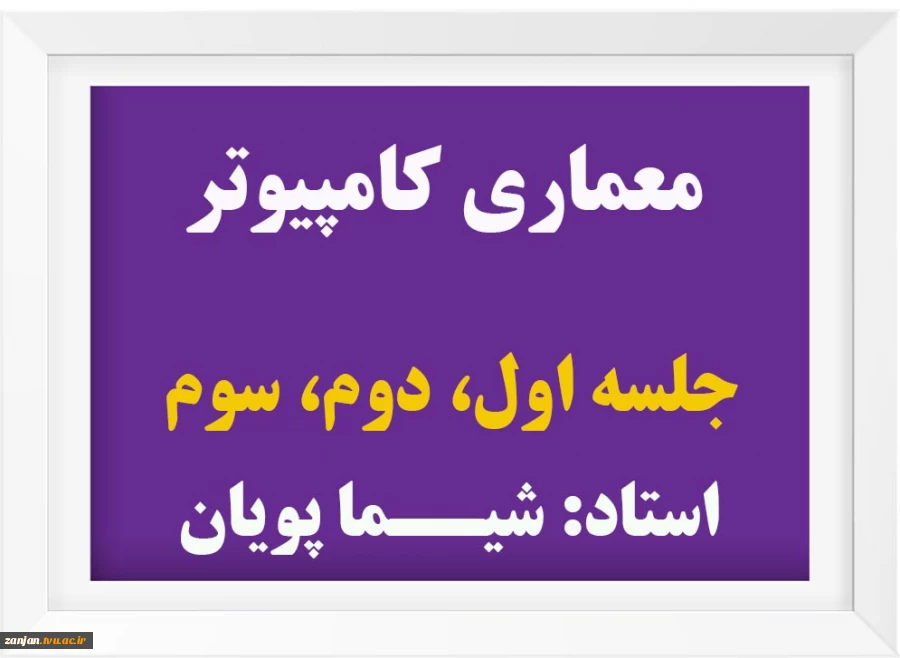 معماری کامپیوتر 4