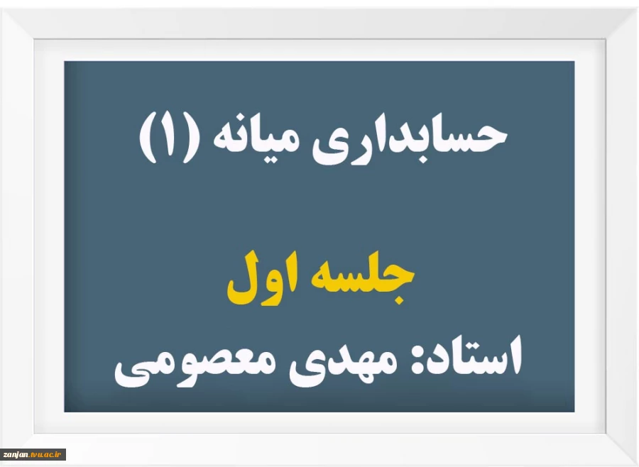 حسابداری میانه (1) 2