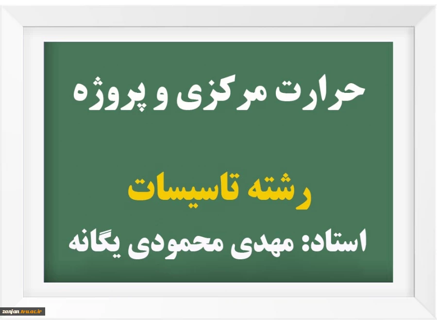 حرارت مرکزی با پروژه

 12