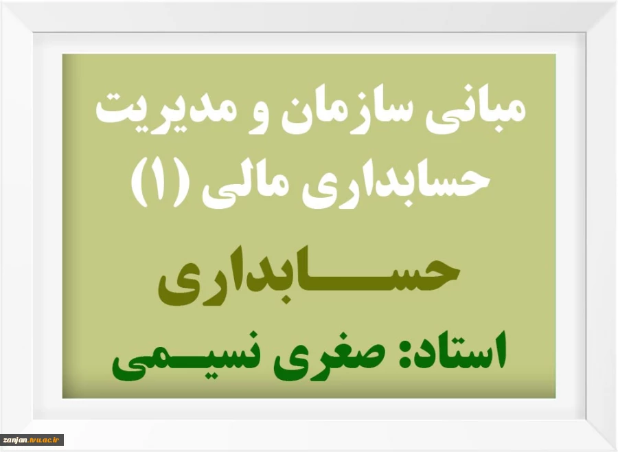 مبانی سازمان ومدیریت حسابداری مالی  2