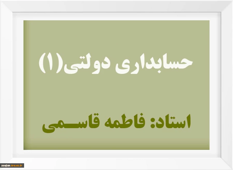 حسابداری دولتی استاد خانم  قاسمی 3