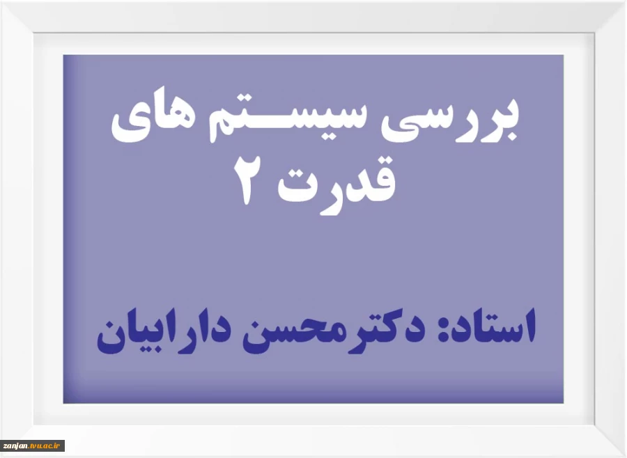 بررسی سیتم های قدرت 2 جلسه چهارم  2