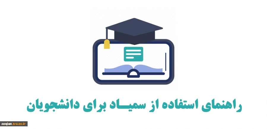 فایل راهنمای استفاده از سمیاد برای دانشجویان 2