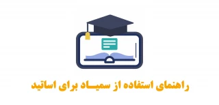 فایل راهنمای استفاده از سمیاد برای اساتید