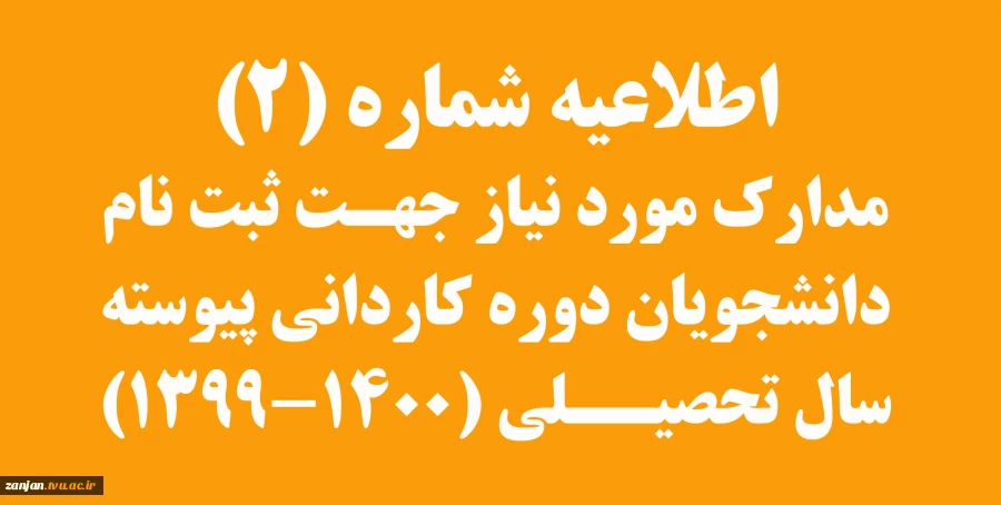 مدارک مورد نیاز جهت ثبت نام دانشجویان دوره کاردانی پیوسته سال تحصیلی 1400-1399
 2