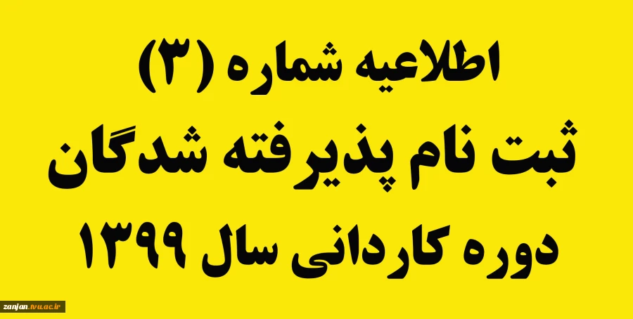 اطلاعیه شماره 2 ثبت نام پذیرفته شدگان دوره کاردانی سال 1399 2
