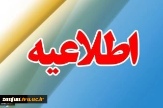نحوه ثبت نام دانشجویان جدیدالورود در سال 99
 2