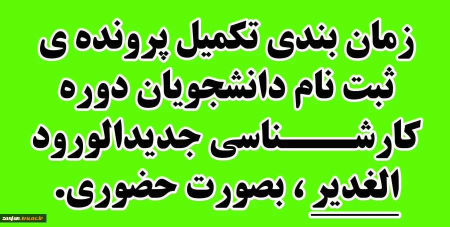 زمان بندی تکمیل پرونده ی ثبت نام دانشجویان دوره کارشناسی جدیدالورود الغدیر ، بصورت حضوری. 2