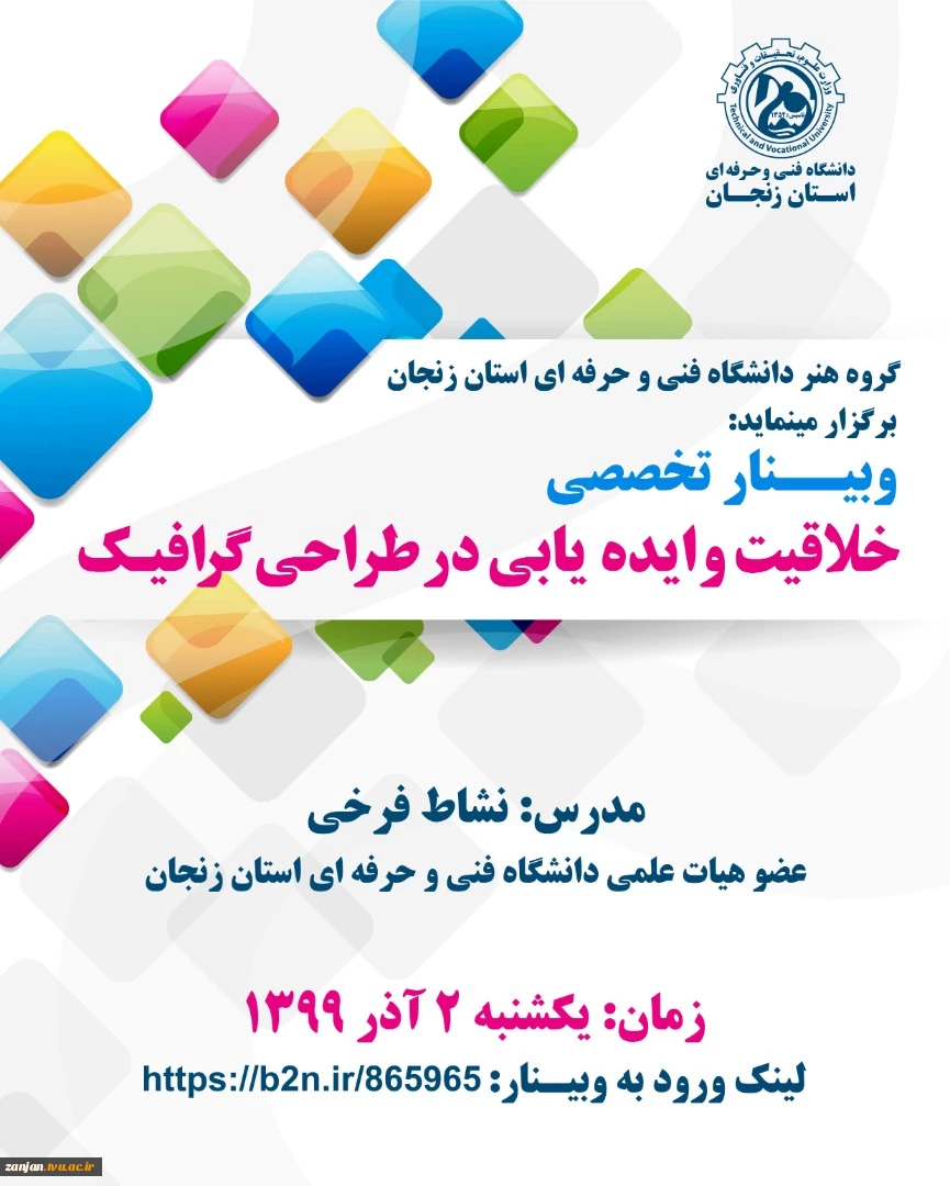 وبینار تخصصی، خلاقیت و ایده یابی در طراحی گرافیک
 2