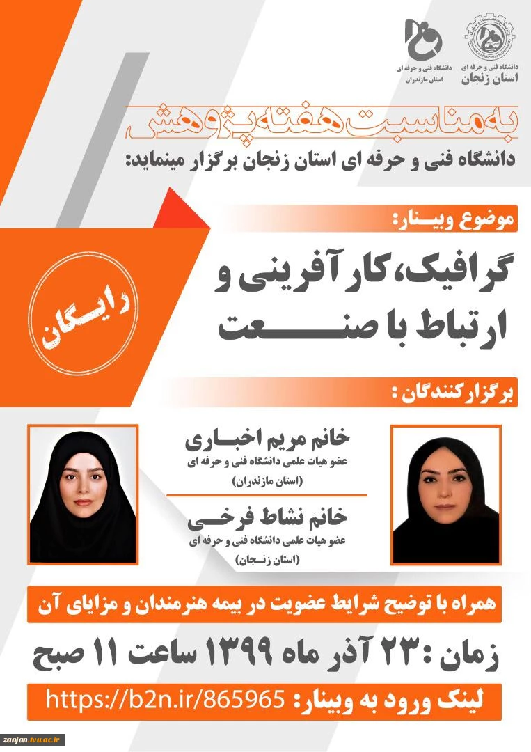 وبینار گرافیک، کارآفرینی و ارتباط با صنعت
 2
