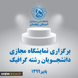 برگزاری نمایشگاه مجازی دانشجویان رشته گرافیک