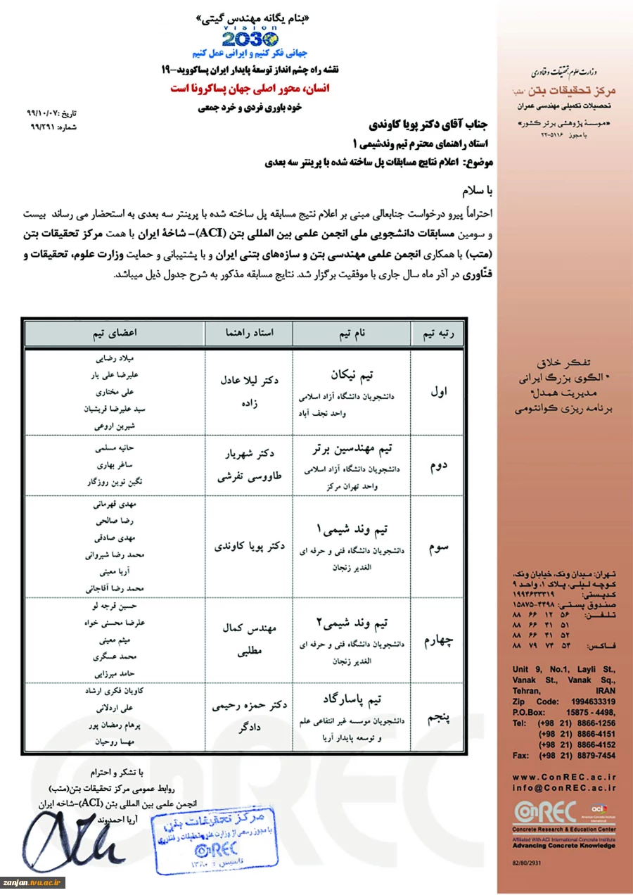 همزمان با هفته پژوهش1399 کسب مقام سوم کشوری پل سه بعدی در مسابقات بتن ACI(انجمن بتن امریکا –شاخه ایران ) توسط دانشجویان دانشکده فنی وحرفه ای الغدیر زنجان
 2
