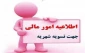 اطلاعیه پرداخت شهریه