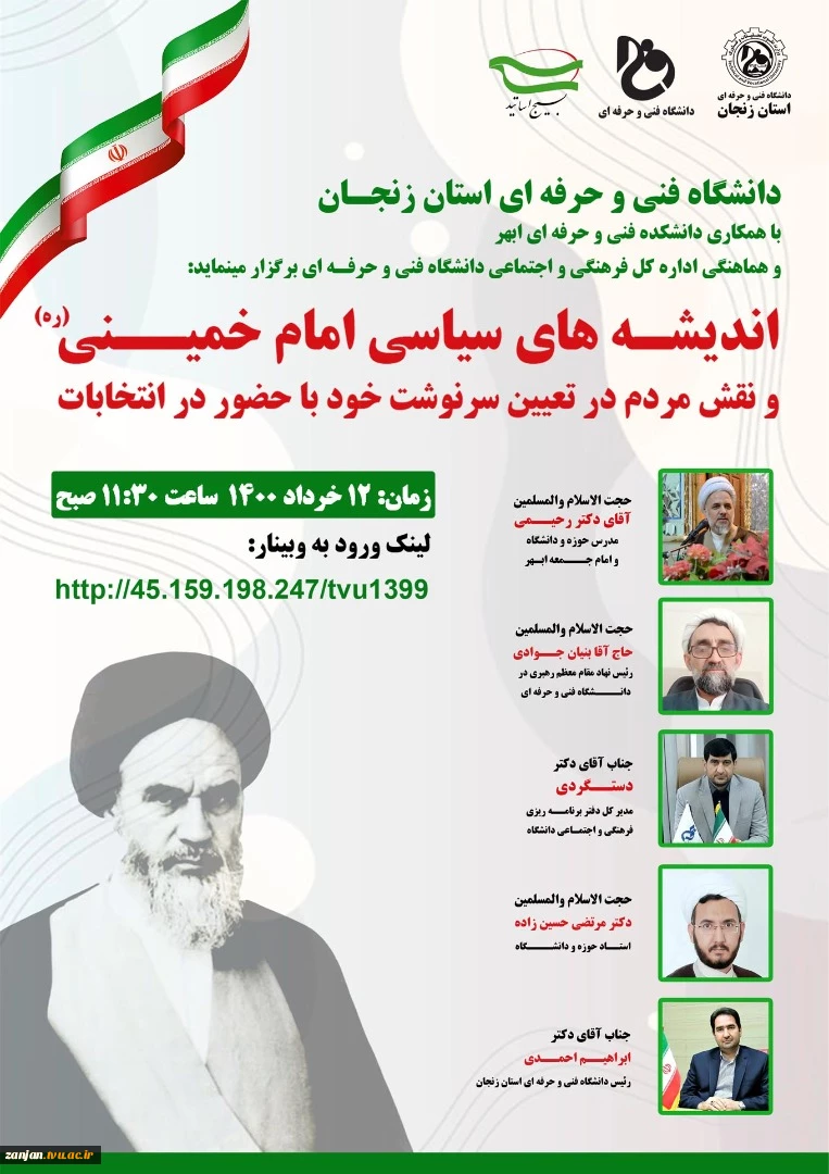 وبینار اندیشه های سیاسی امام خمینی و تاکید بر نقش مردم در تعیین سرنوشت خود با حضور در انتخابات 2