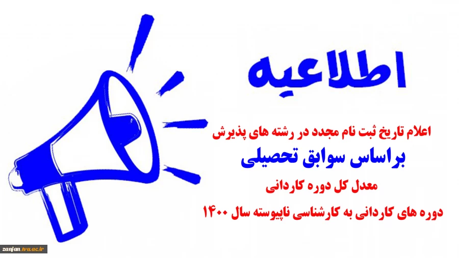 اطلاعیه سازمان سنجش آموزش کشور در باره اعلام تاریخ ثبت نام مجدد در رشته های پذیرش براساس سوابق تحصیلی «معدل کل دوره کاردانی» دوره های‌ کاردانی به کارشناسی ناپیوسته سال 1400 2