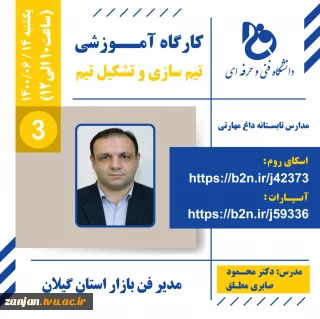  کارگاه آموزشی تیم سازی و تشکیل تیم