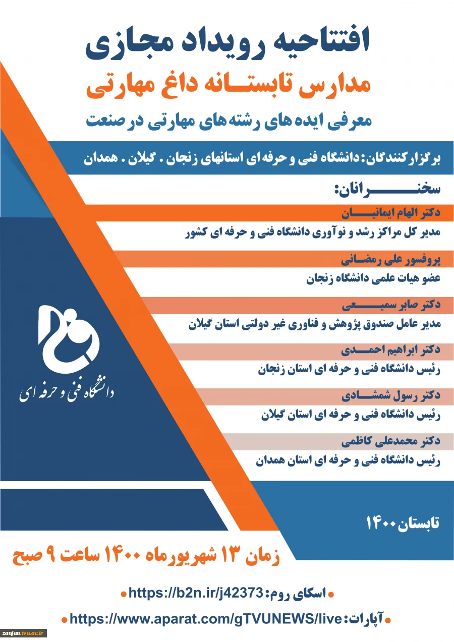 مراسم افتتاحیه مجازی رویداد مدارس تابستانه داغ مهارتی

 2