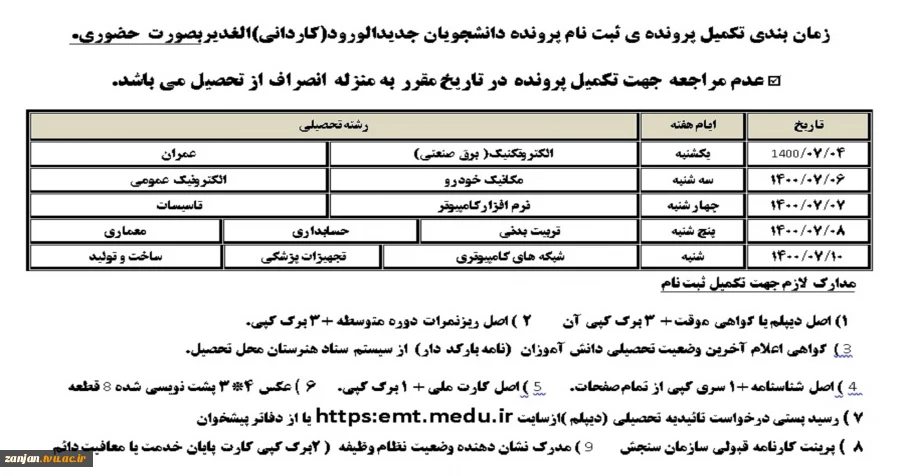اطلاعیه شماره 3 ثبت نام ورودی جدید 2
