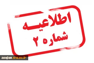 اطلاعیه شماره 3 تکمیل پرونده ثبت نام دانشجویان جدیدالورود الغدیر 2