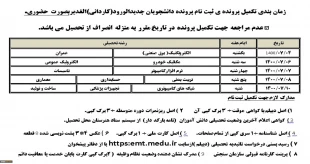 اطلاعیه شماره 3 تکمیل پرونده ثبت نام دانشجویان جدیدالورود الغدیر 3