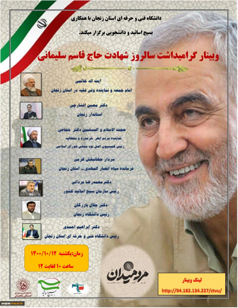 وبینار گرامیداشت سالروز شهادت سردار دل ها حاج قاسم سلیمانی 2