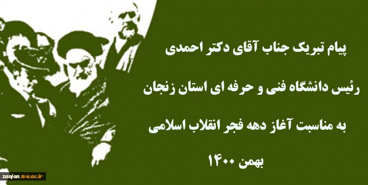 پیام آقای دکتر ابراهیم احمدی رئیس دانشگاه فنی و حرفه ای استان زنجان بمناسبت آغاز چهل و سومین  بهار آزادی 2