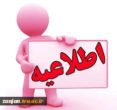 اطلاعیه بازگشایی دانشگاه 2