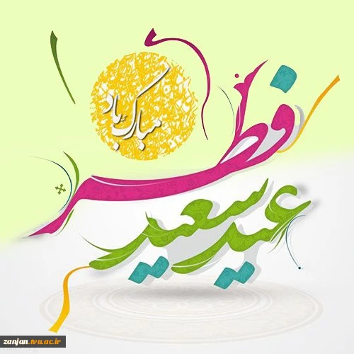 پیام تبریک دکتر احمدی به مناسبت عید سعید فطر 2