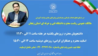 برنامه زمانی ملاقات عمومی ریاست دانشگاه فنی و حرفه ای واحد استان زنجان