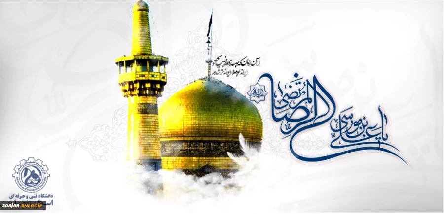 ولادت هشتمین اختر تابناک آسمان امامت و ولایت، آقا امام رضا علیه اسلام مبارکباد. 2