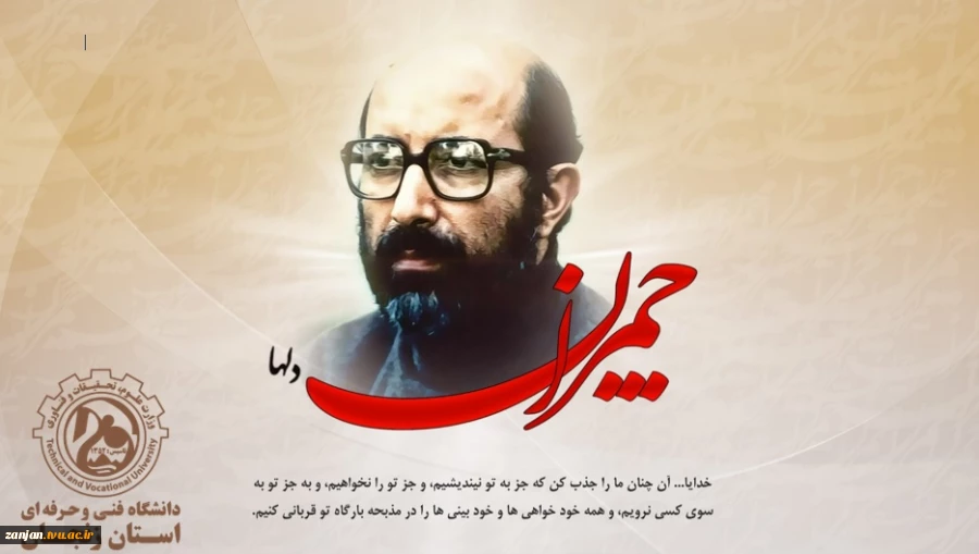 پیام دکتر احمدی رئیس دانشگاه فنی و حرفه ای واحد استان زنجان بمناسبت سالروز شهادت دکتر چمران و روز بسیج اساتید  2